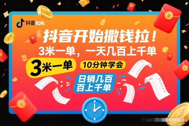 抖音开始撒钱拉，3米一单，一天几百上千单，项目简单，10分钟学会【揭秘】-优创库云网创