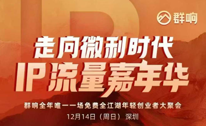 2025ip嘉年华万人12月14深圳线下课，走向微利时代，IP流量嘉年华，实操性极强的商业干货课-优创库云网创