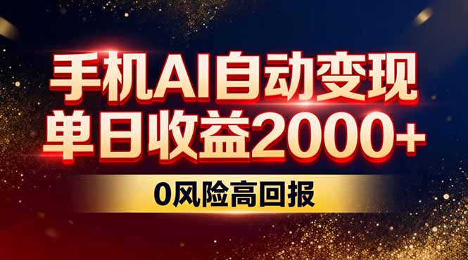 不拍视频不露脸，手机AI自动变现，单日收益2000+，0风险高回报-优创库云网创