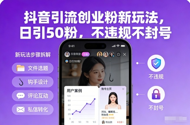 抖音引流创业粉新玩法，日引50粉，不违规不封号-优创库云网创