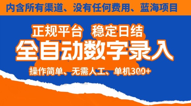 全自动数字录入，单机日入3张+，内含所有渠道全程免费零成本，操作简单可矩阵开干【揭秘】-优创库云网创