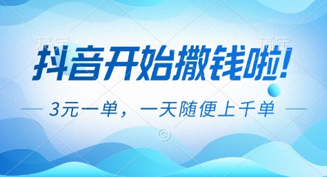 抖音开始撒钱拉，3米一单，一天随便上千单，抖音福利推广项目【揭秘】-优创库云网创