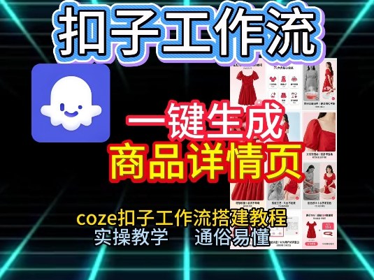 扣子工作流一键生成商品详情页，coze扣子工作流搭建教程，通俗易懂实操教学-优创库云网创