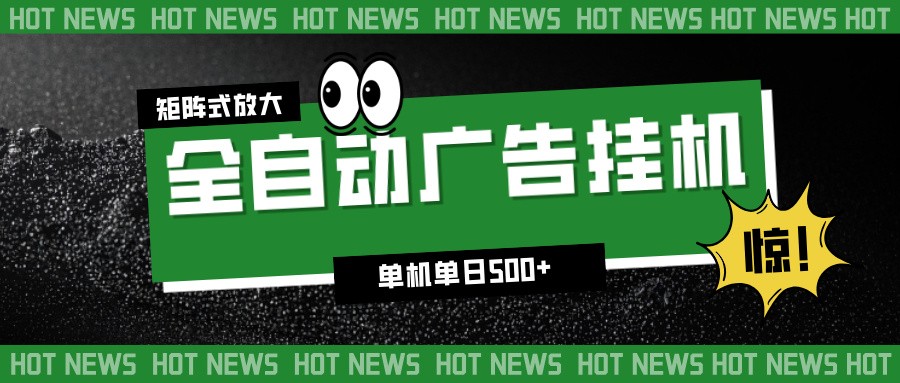 24小时全自动广告挂机，单机单日500+ 可矩阵放大操作 新手小白能轻松上手-优创库云网创