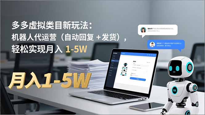 多多 虚拟类目新玩法：机器人代运营(自动回复 + 发货-优创库云网创