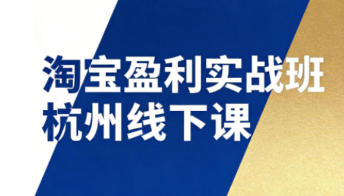 淘宝盈利实战班杭州线下课12月26-28日(音频+字幕)，帮你掌握SOP流程+12门核心技术-优创库云网创