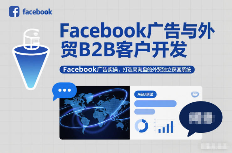 Facebook广告与外贸B2B客户开发，Facebook广告实操，打造高询盘的外贸独立获客系统-优创库云网创