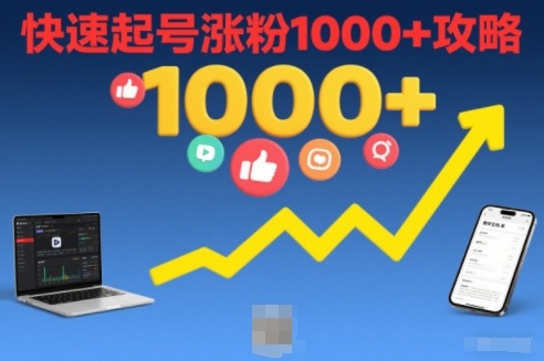 短视频涨粉教学，快速起号涨粉1000+攻略-优创库云网创