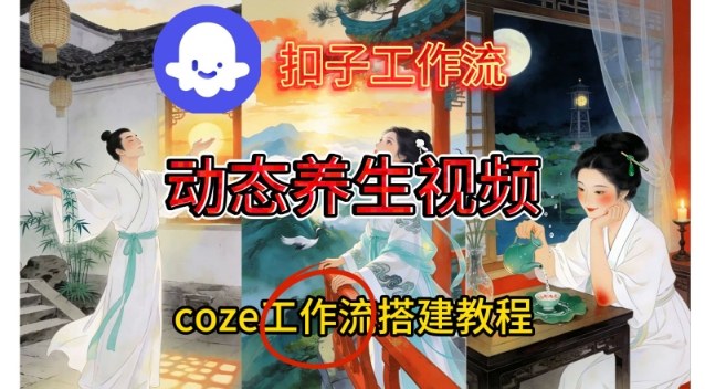 Coze扣子智能体工作流一键生成《健康养生动态》视频，实操搭建教学通俗易懂-优创库云网创