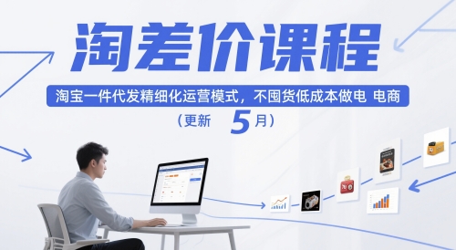 淘差价课程，淘宝一件代发精细化运营模式，不囤货低成本做电商(更新12月)-优创库云网创