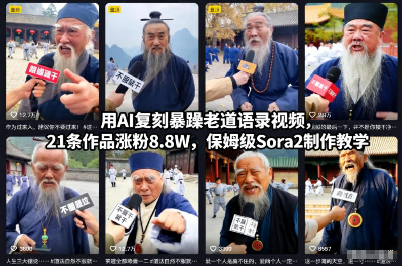 用AI复刻暴躁老道语录视频，21条作品涨粉8.8W，保姆级Sora2制作教学-优创库云网创
