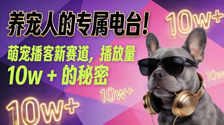 养宠人的专属电台！萌宠播客新赛道，播放量10w+的秘密-优创库云网创