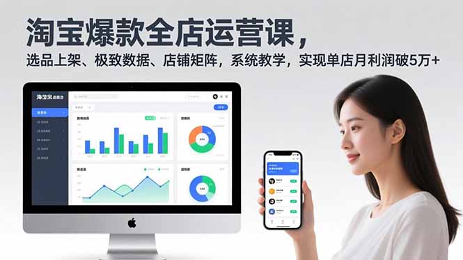 淘宝爆款全店运营课2.0，选品上架、极致数据、店铺矩阵，系统教学，实现单店月利润破5万+-优创库云网创
