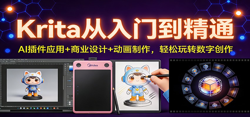 Krita从入门到精通：AI插件应用+商业设计+动画制作，轻松玩转数字创作-优创库云网创