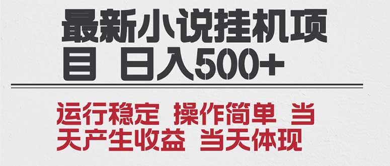 2025全新小说挂机项目 年前吃肉 操作简单，单机当天收益1000+，收益无上限，可矩阵操作-优创库云网创