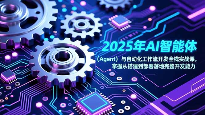2025年AI智能体(Agent-优创库云网创
