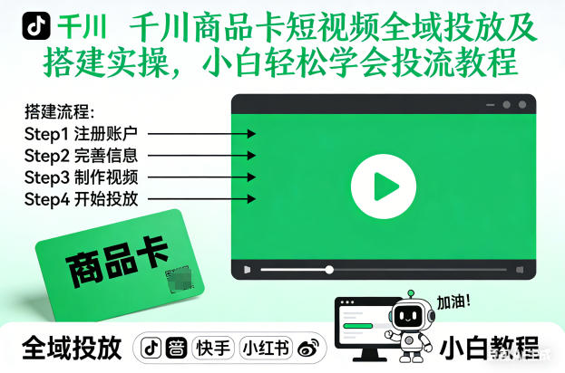千川商品卡短视频全域投放及搭建实操，小白轻松学会投流教程-优创库云网创
