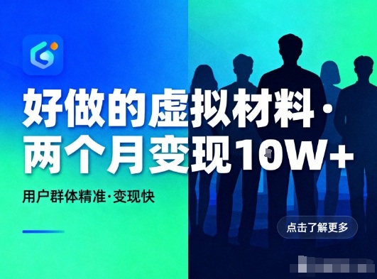 好做的小红书虚拟材料，用户群体精准，两个月变现几个W-优创库云网创