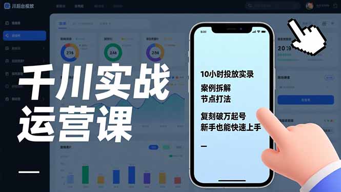 千川实战运营课，10小时投放实录、案例拆解、节点打法，复刻破万起号，新手也能快速上手-优创库云网创