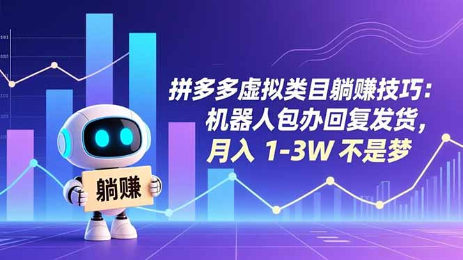 拼多多虚拟类目躺赚技巧：机器人包办回复发货，月入 1-3W 不是梦-优创库云网创