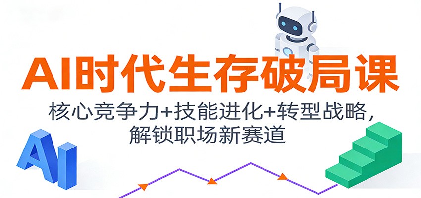 AI时代生存破局课：核心竞争力+技能进化+转型战略，解锁职场新赛道-优创库云网创