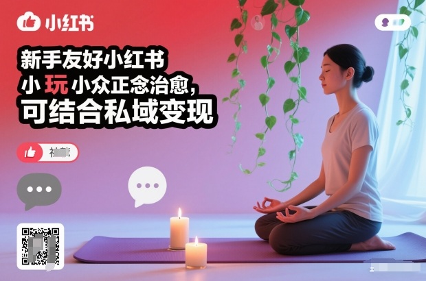 新手友好小红书小众正念治愈，玩法简单，可结合私域变现-优创库云网创