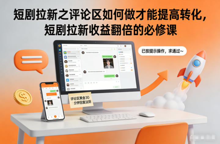 短剧拉新之评论区如何做才能提高转化，短剧拉新收益翻倍的必修课-优创库云网创