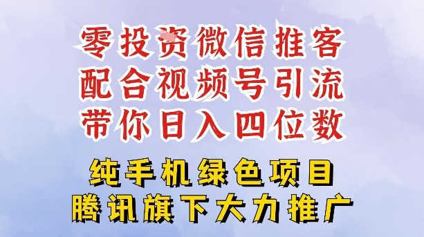零成本就能干的推客项目免费注册即可开启自己的微信小店，配合视频号引流，带你轻松日入4位数-优创库云网创