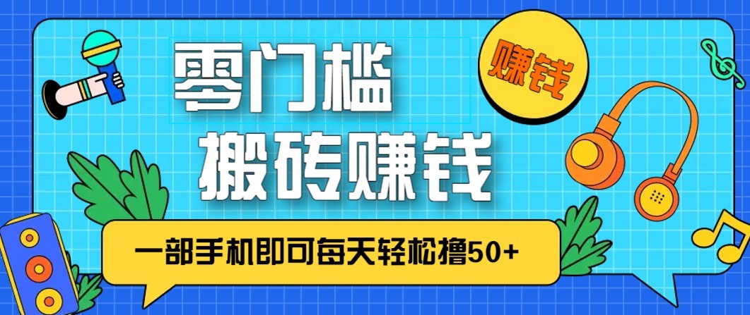 零成本零门槛无脑搬砖赚钱项目，只需一部手机即可每天轻松撸50+-优创库云网创