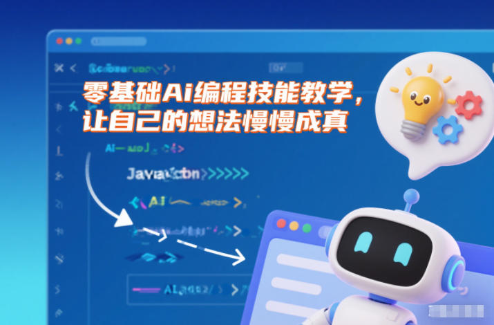 零基础Ai编程技能教学，让自己的想法慢慢成真-优创库云网创