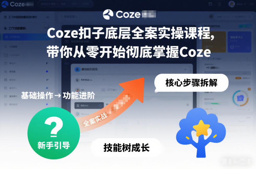 Coze扣子底层全案实操课程，带你从零开始彻底掌握Coze-优创库云网创