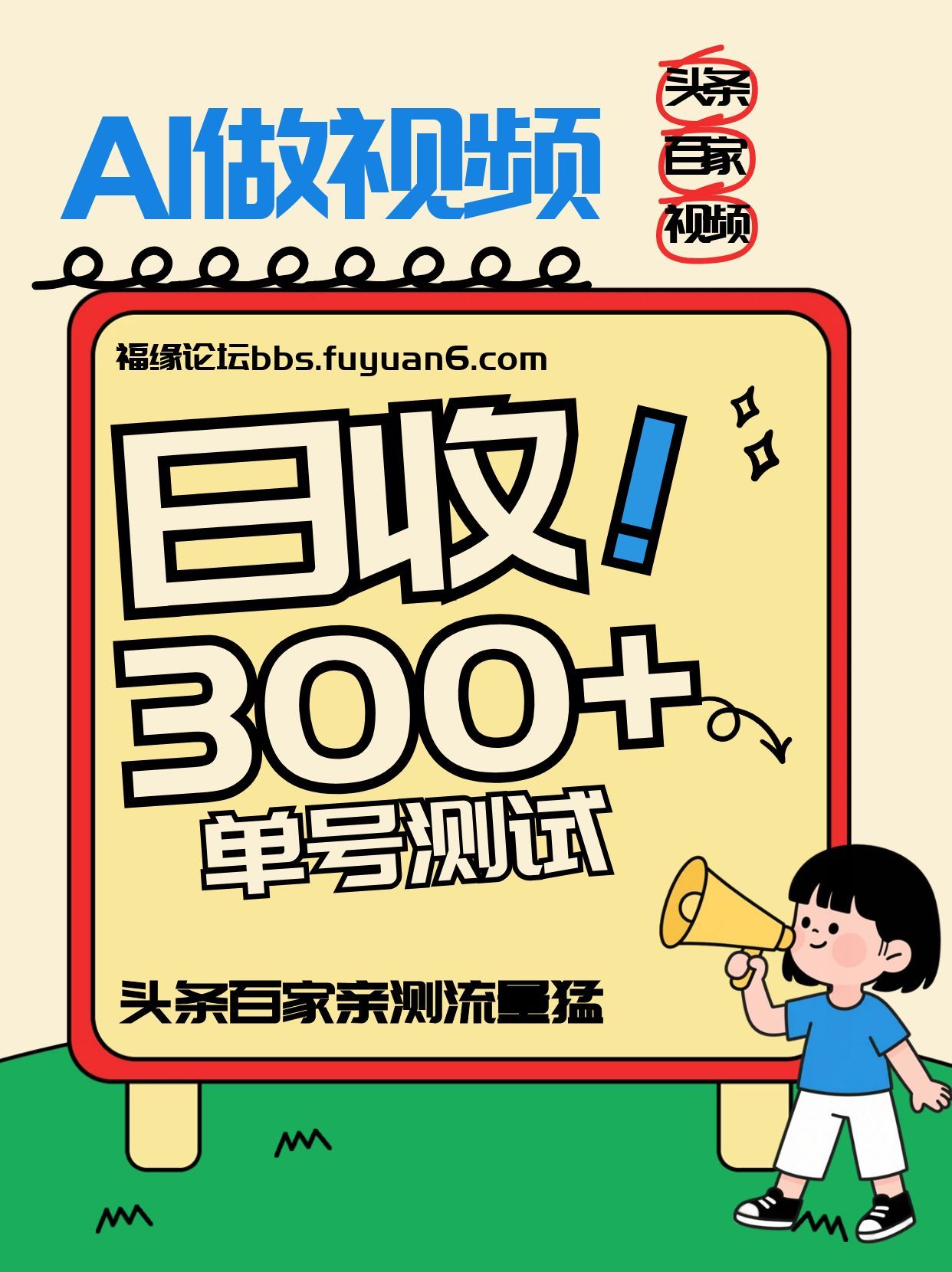 头条+百家+视频号(2026-AI玩法)，单号每天收入几百元，新号亲测流量猛！-优创库云网创