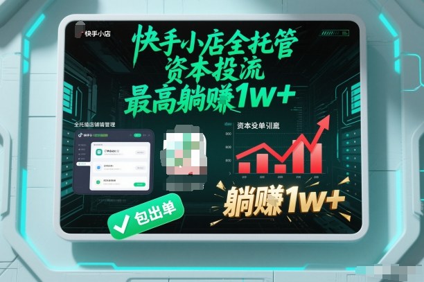 【快手小店全托管】资本投流，包出单，最高躺賺1w+【揭秘】-优创库云网创