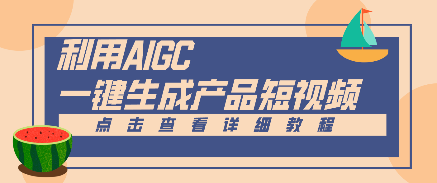 一键生成【电商产品短视频】2.0新玩法，零门槛轻松做原创，月入万元-优创库云网创