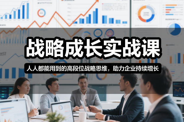 战略成长实战课，人人都能用到的高段位战略思维，助力企业持续增长-优创库云网创