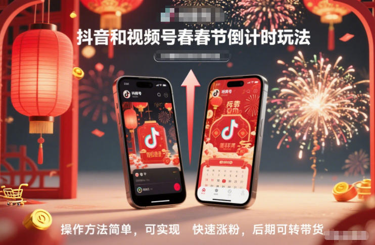 抖音和视频号，春节倒计时玩法，操作方法简单，可实现快速涨粉，后期可转带货-优创库云网创