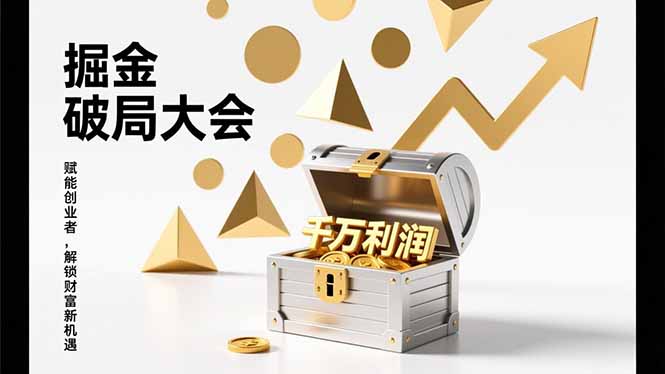 2026掘金 破局大会，重构模式、引爆流量、落地执行，掌握千万利润模型，单店年收破千万！-优创库云网创