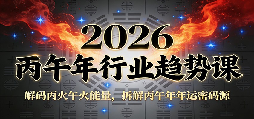公众号付费文章：2026丙午年行业趋势课：解码丙火午火能量，拆解丙午年年运密码源-优创库云网创