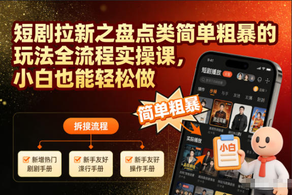 短剧拉新之盘点类简单粗暴的玩法全流程实操课，小白也能轻松做-优创库云网创
