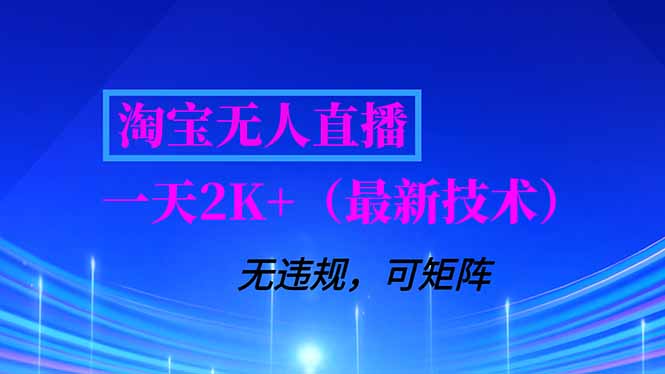 淘宝无人直播【最新技术】，独家方法，一天搞2K+，无违规封号，支持矩阵操作，长期稳定-优创库云网创