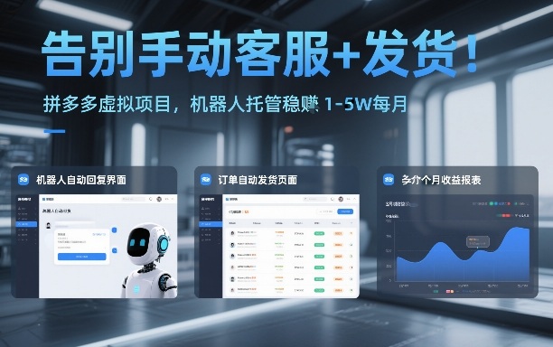 告别手动客服+发货！拼多多虚拟项目，机器人托管稳賺1-5W每月【揭秘】-优创库云网创