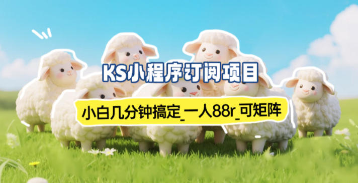 小程序订阅项目_小白几分钟搞定，一人88米，可矩阵(已测到账)-优创库云网创