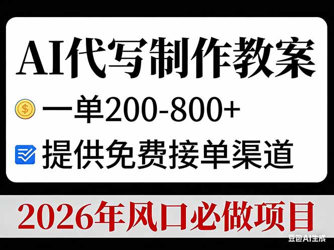 AI代写制作教案，一单200-800+，提供免费接单渠道，2026年风口必做项目-优创库云网创