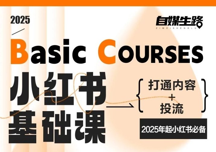 自媒生路小红书基础课，打通内容+投流，2025年起小红书必备-优创库云网创