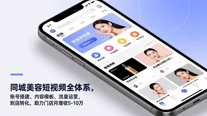 同城美容短视频全体系，账号搭建、内容模板、流量运营，到店转化，助力门店月增收5-10万-优创库云网创