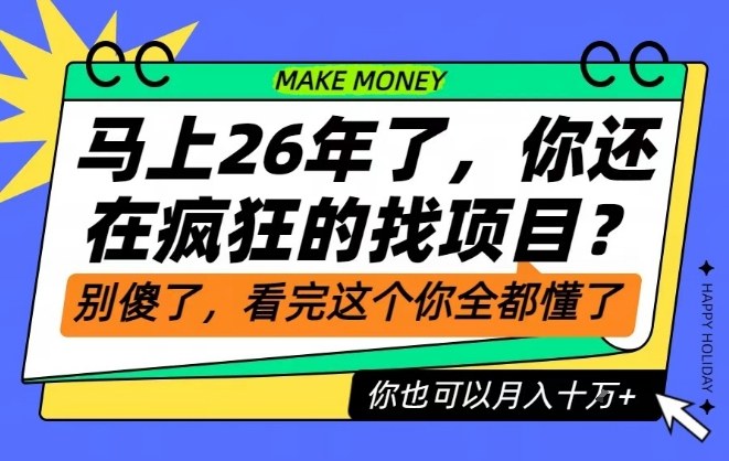26年了，不要再疯狂的找项目了，看完这个你也可以月入十个W【揭秘】-优创库云网创