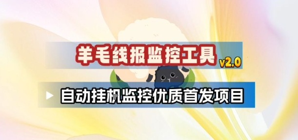 羊毛线报监控_2.0版本，薅羊毛人手一套，自动监控优质首发项目-优创库云网创