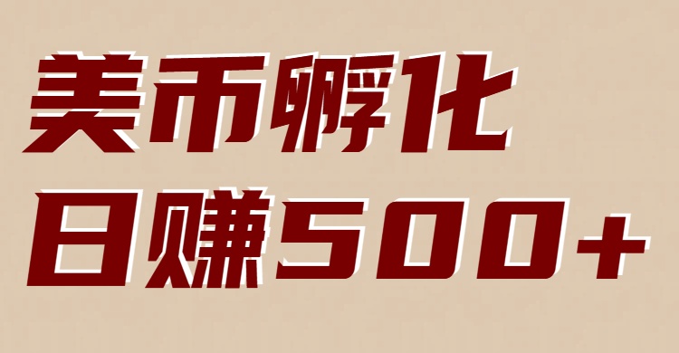 美币孵化项目：电脑全自动挂机赚美金，小白轻松上手-优创库云网创