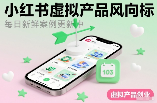 小红书虚拟产品风向标(每日新鲜案例更新中)-优创库云网创