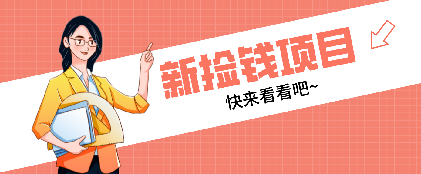 网易新出 “捡钱项目”！拉新1人赚4元，新手日入200+，3个实操方法直接抄-优创库云网创